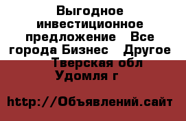 Выгодное инвестиционное предложение - Все города Бизнес » Другое   . Тверская обл.,Удомля г.